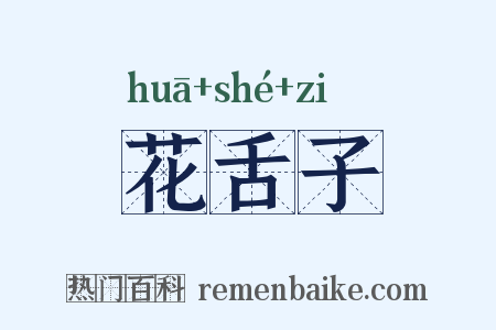 花舌子是什么意思的图片